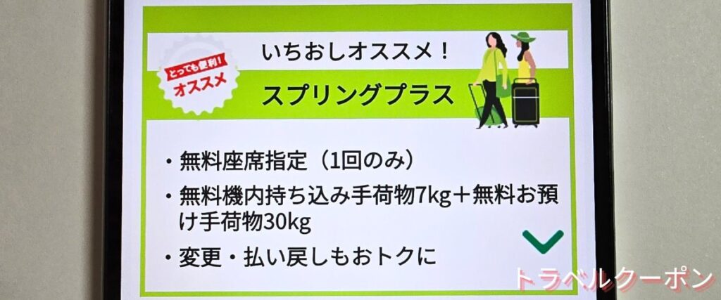 スプリングジャパンのスプリングプラス