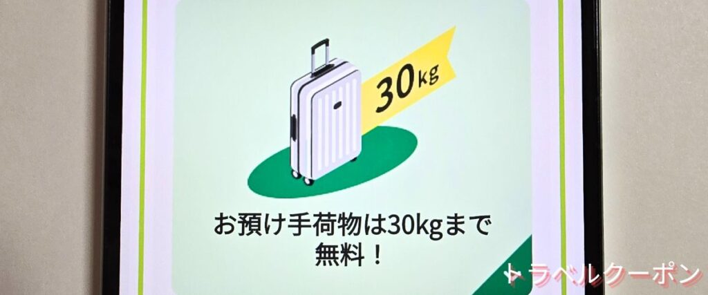 スプリングジャパンの預け荷物無料サービス