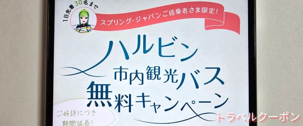 スプリングジャパンの観光バス無料キャンペーン
