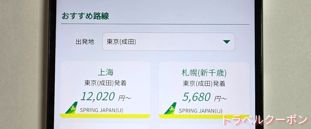 スプリングジャパンの最安値航空券