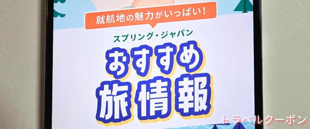 スプリングジャパンのおすすめ旅特集