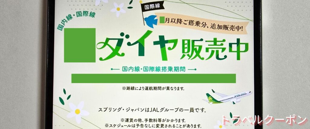 スプリングジャパンの季節ダイヤ割引