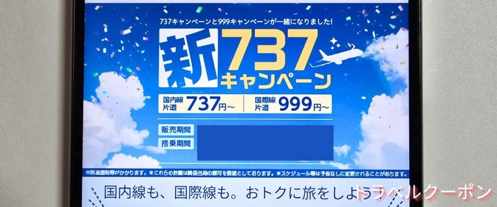 スプリングジャパンの737キャンペーン