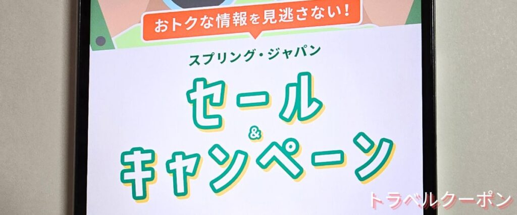 スプリングジャパンの期間限定セール