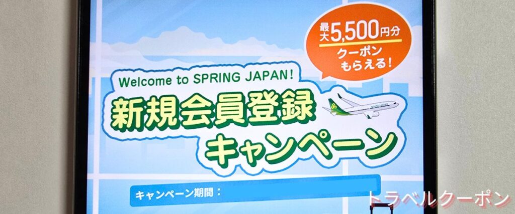 スプリングジャパンの新規会員登録キャンペーン
