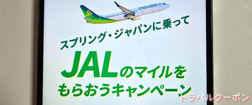 スプリングジャパンのJALのマイルをもらおうキャンペーン