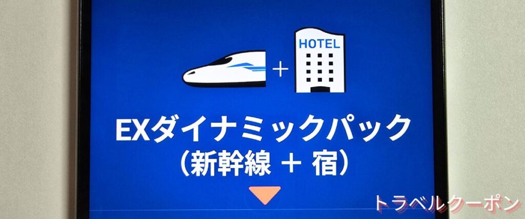 JR東海ツアーズのEXダイナミックパック
