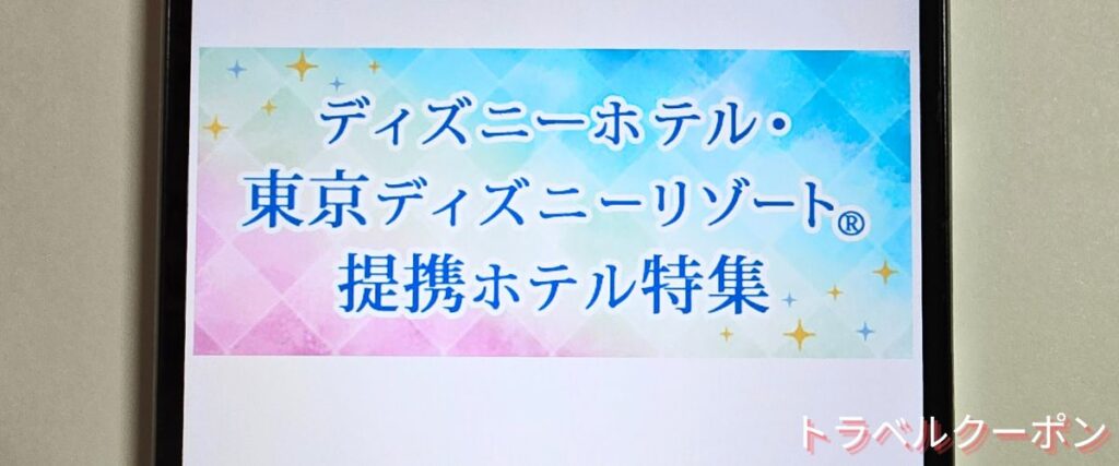 JR東海ツアーズのディズニー割引プラン