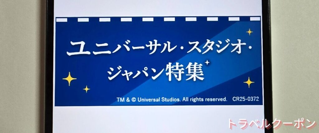 JR東海ツアーズのUSJ割引プラン