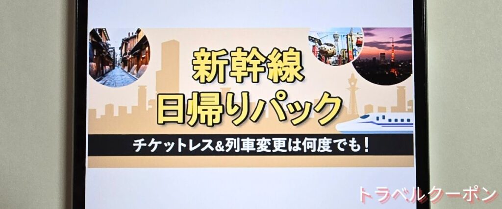 JR東海ツアーズの日帰りプラン