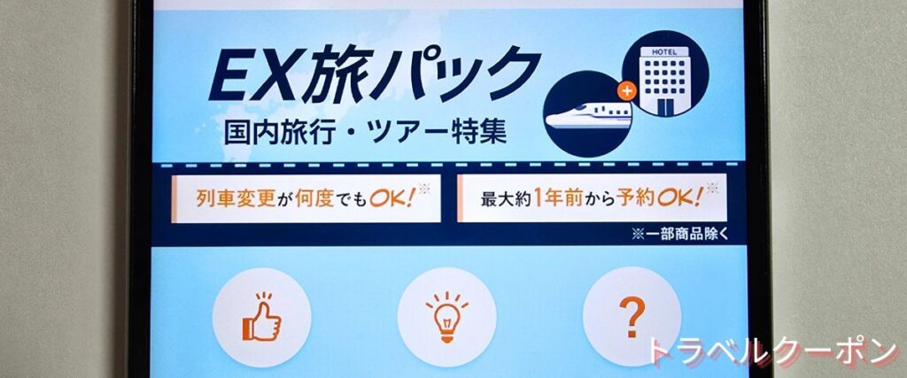 JR東海ツアーズのEX旅パック