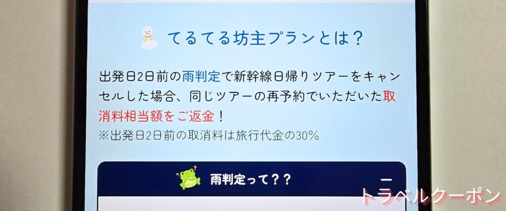 JR東海ツアーズのてるてる坊主プラン