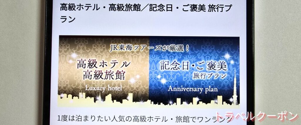 JR東海ツアーズの高級ホテルプラン