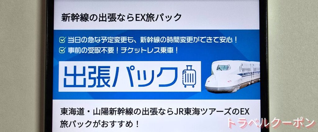 JR東海ツアーズのビジネスパック