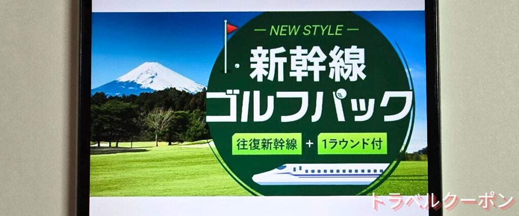 JR東海ツアーズの新幹線ゴルフパック