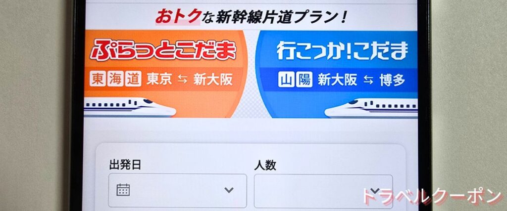 JR東海ツアーズのぷらっとこだま