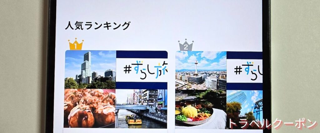 JR東海ツアーズの人気ランキング割引プラン