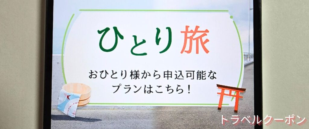 JR東海ツアーズのひとり旅