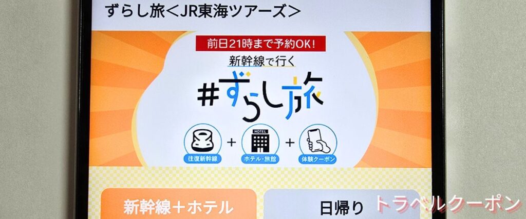 JR東海ツアーズのずらし旅クーポン
