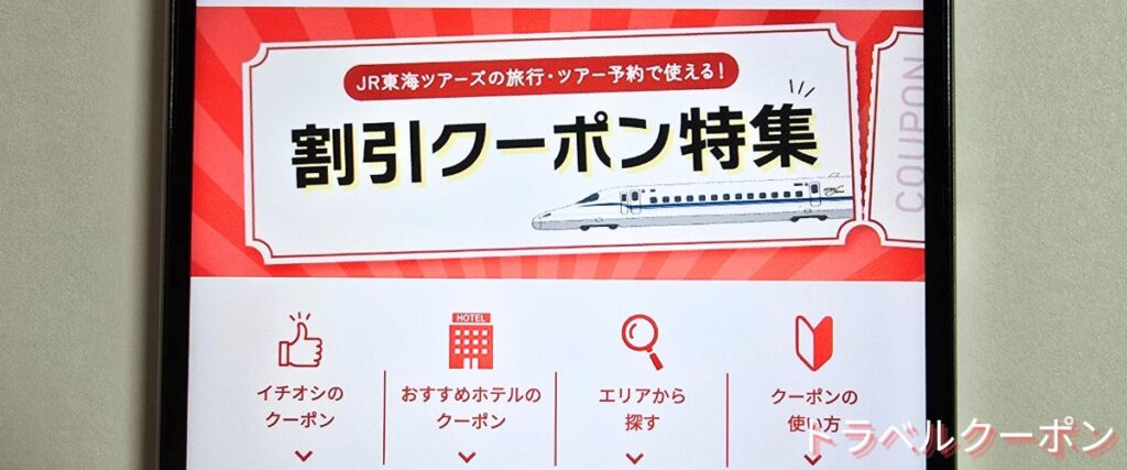 JR東海ツアーズの割引クーポン