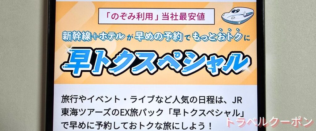 JR東海ツアーズの早トクスペシャル