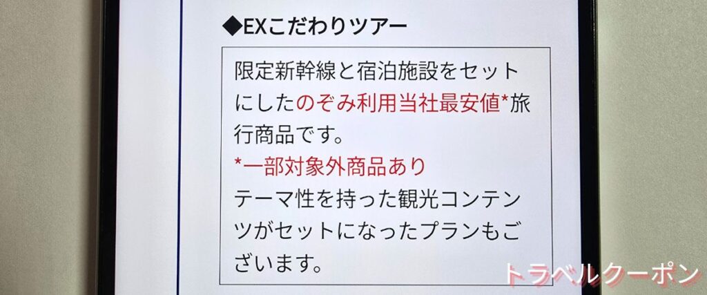 JR東海ツアーズのEXこだわりツアー