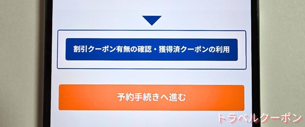 JR東海ツアーズのクーポンの使い方