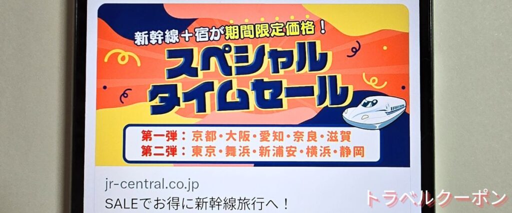 JR東海ツアーズのスペシャルタイムセール