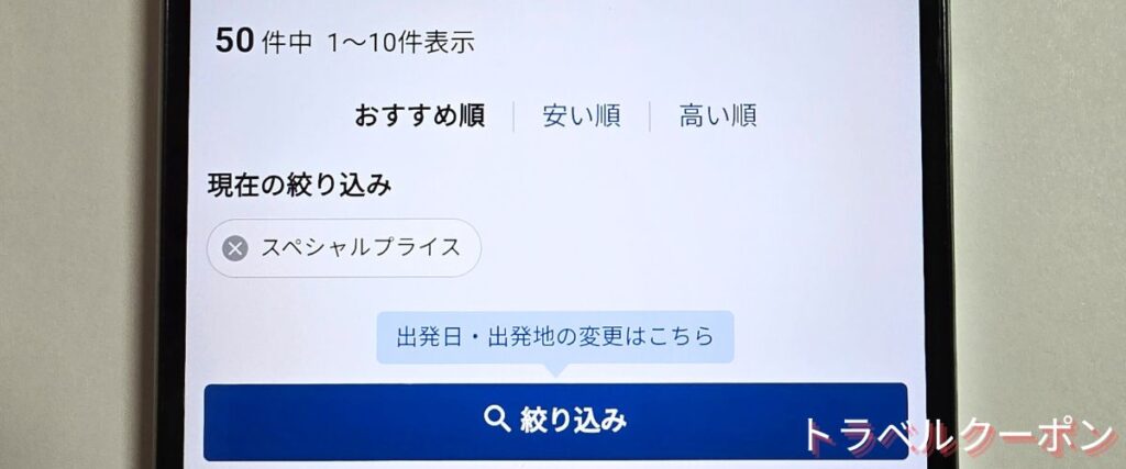 JR東海ツアーズのスペシャルプライス