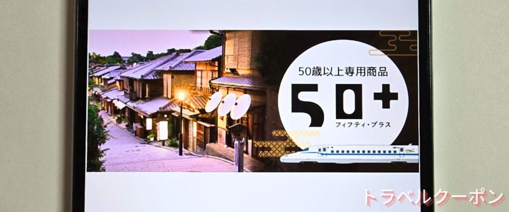 JR東海ツアーズの50プラス