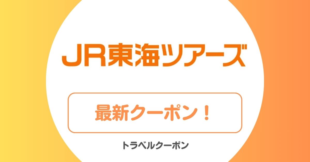 JR東海ツアーズのクーポン・セール！ずらし旅クーポン