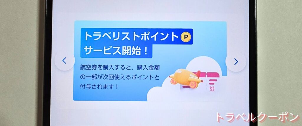 トラベリストのポイント