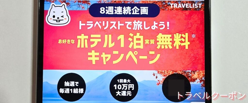 トラベリストのホテル1泊無料キャンペーン