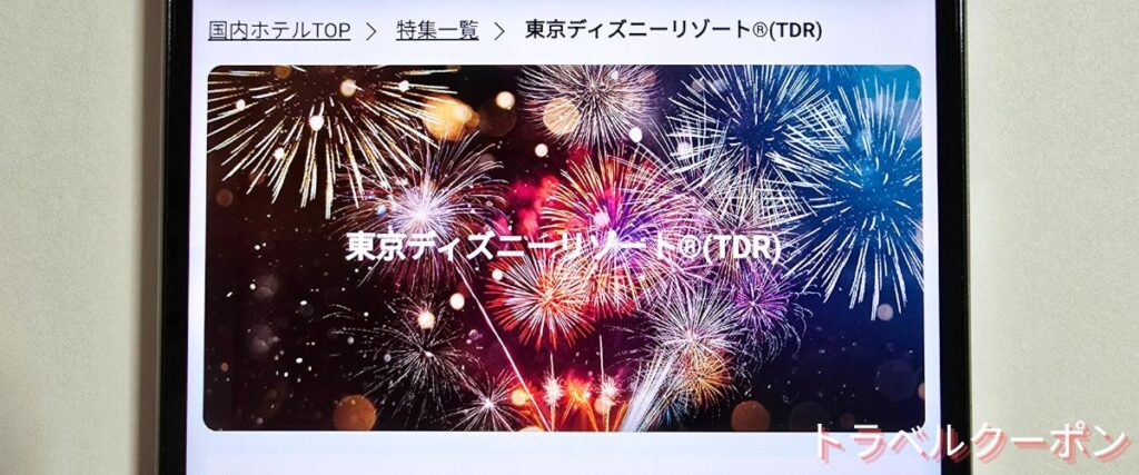 トラベリストのディズニー周辺ホテル割引