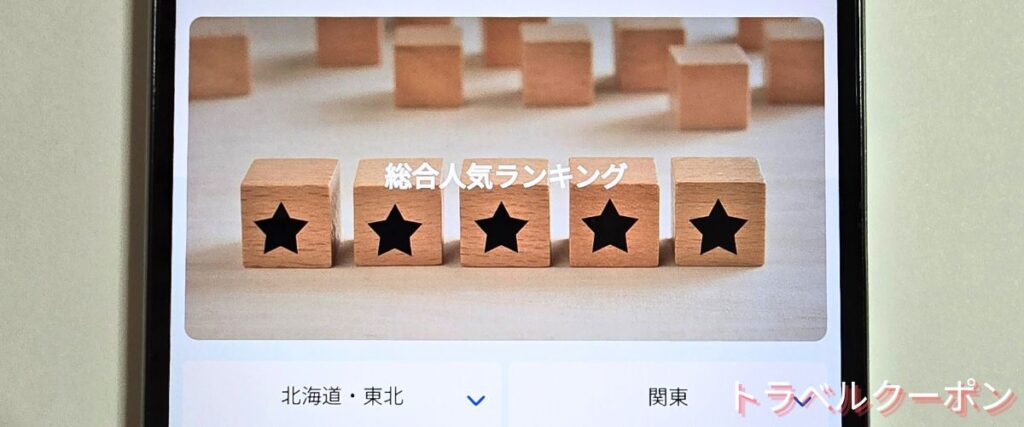 トラベリストの人気ランキングホテル割引