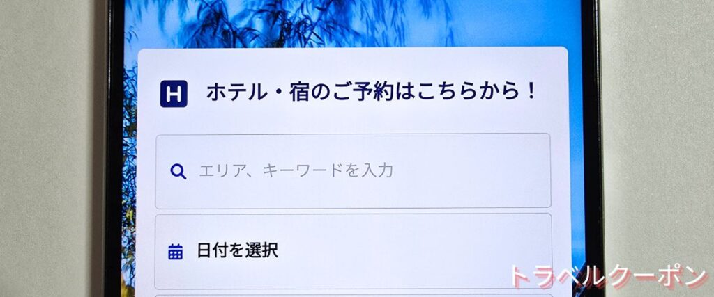 トラベリストのホテル割引