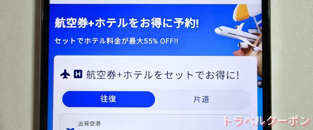 トラベリストの国内航空券+ホテルセット割引