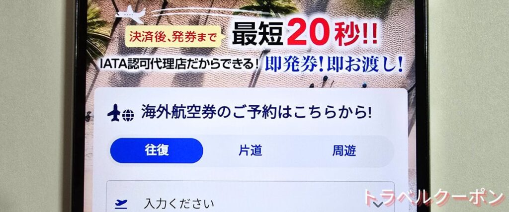 トラベリストの海外最安値航空券