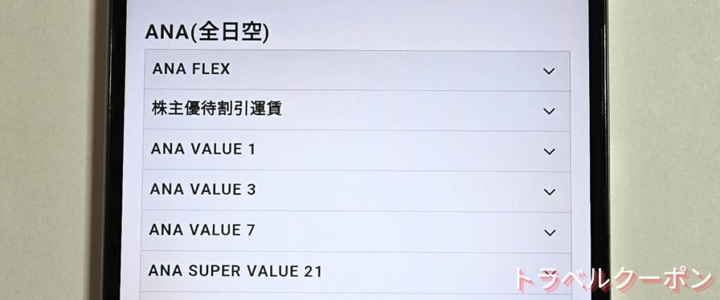 トラベリストの航空会社割引