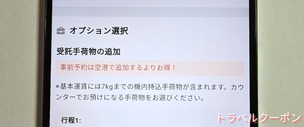 トラベリストのLCC手荷物割引キャンペーン