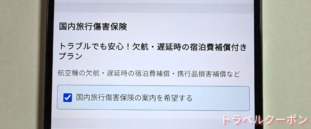 トラベリストの国内旅行保険付きプラン