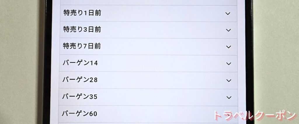 トラベリストの直前割
