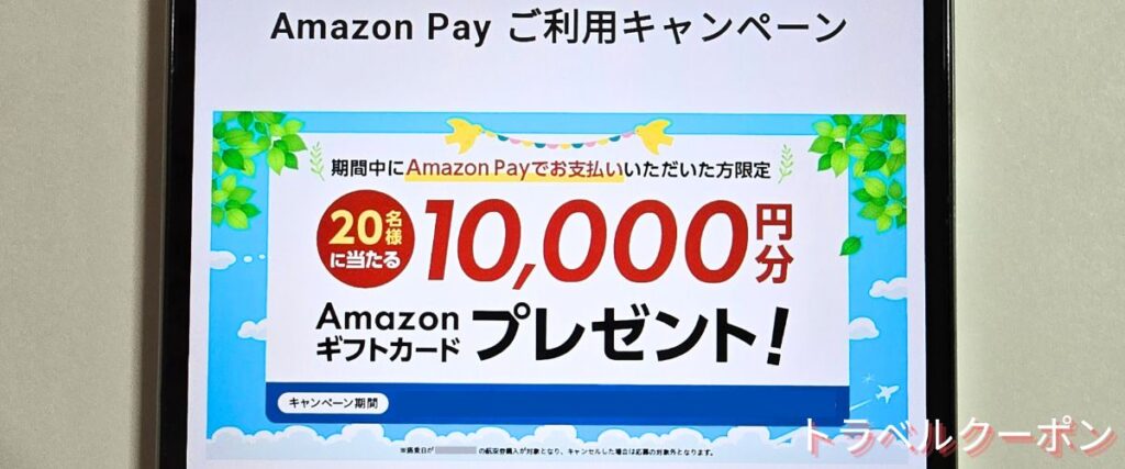 トラベリストのAmazonギフトカード10000円プレゼント