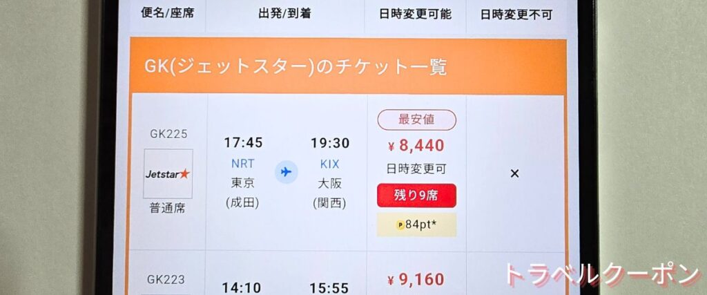 トラベリストの国内最安値航空券