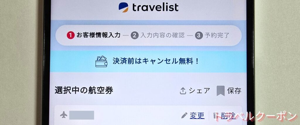 トラベリストのキャンセル無料キャンペーン