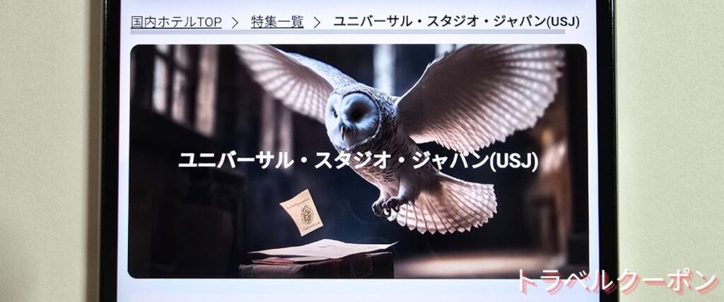 トラベリストのUSJ周辺ホテル割引
