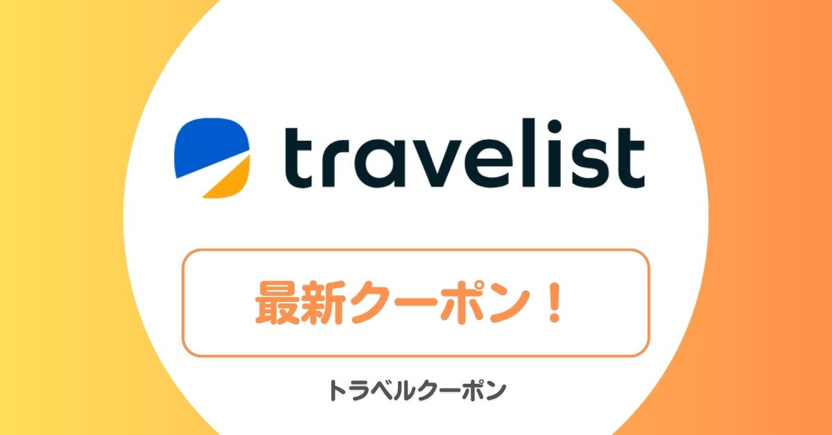トラベリストのクーポンコード・クーポン