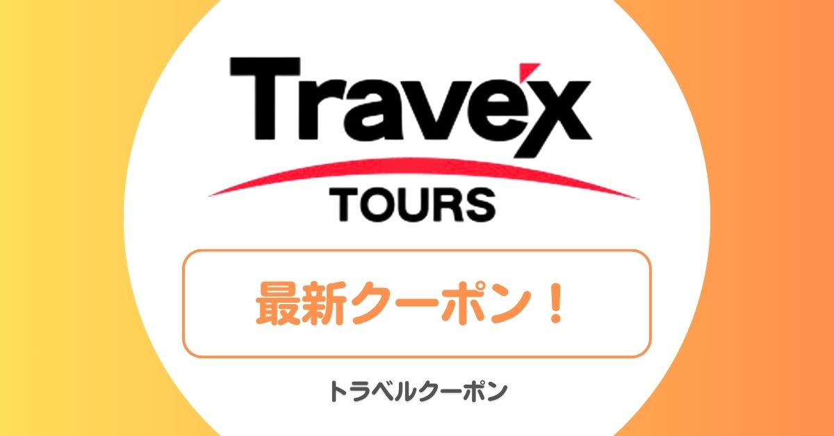トラベックスツアーズのクーポン