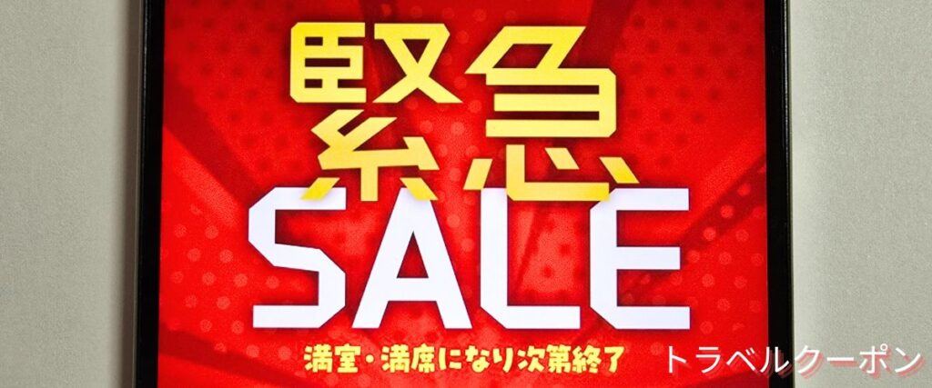 トラベックスツアーズの緊急バーゲンセール