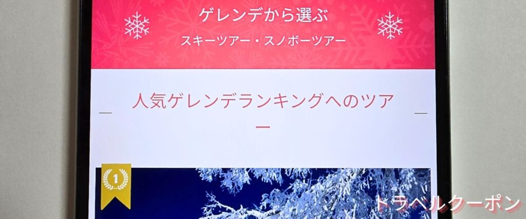 トラベックスツアーズの人気ゲレンデツアー割引